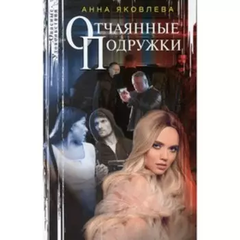 Отчаянные подружки. Яковлева А.Я