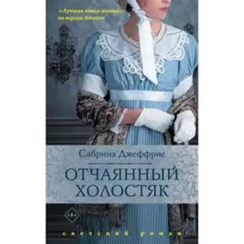 Отчаянный холостяк. Джеффрис С.