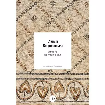 Отчего кричит осёл. Беркович И.