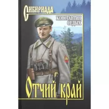 Отчий край: роман. Седых К.Ф.