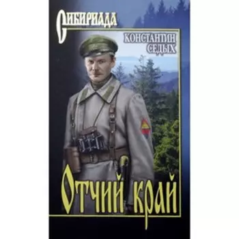 Отчий край. Седых К.
