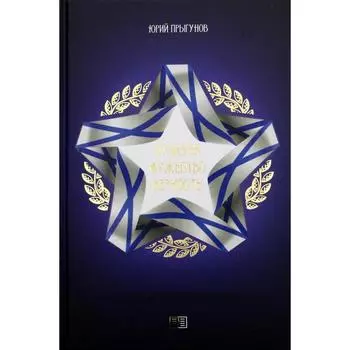 Отчизна. Мужество. Верность. Прыгунов Ю.А.