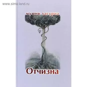 Отчизна. Роман в стихах. Мушни Ласуриа