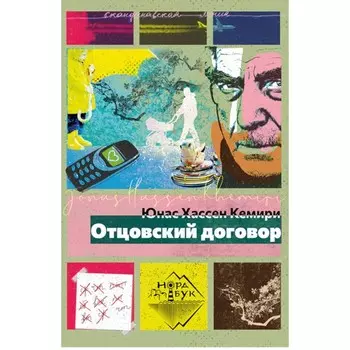 Отцовский договор: роман. Кемири Ю.Х.