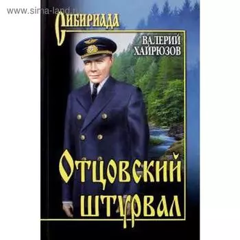 Отцовский штурвал. Хайрюзов В.