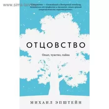 Отцовство. Опыт, чувство, тайна. Эпштейн М.
