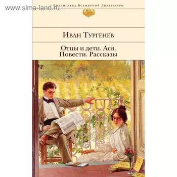 Отцы и дети. Ася. Повести. Рассказы. Тургенев И. С.