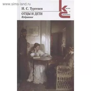 Отцы и дети. Избранное. Тургенев И.