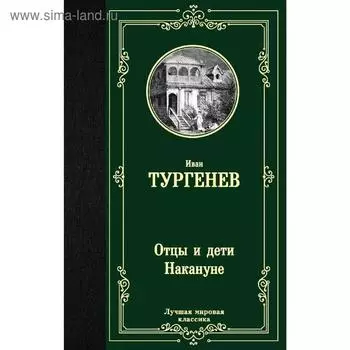 Отцы и дети. Накануне