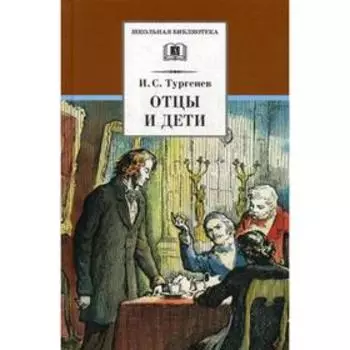 Отцы и дети: роман. Тургенев И.С.