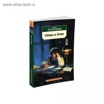 Отцы и дети. Тургенев И.