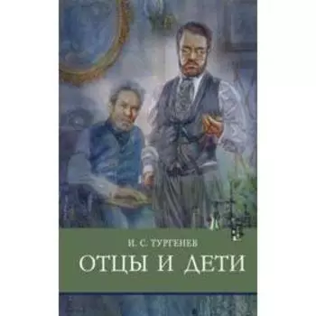 Отцы и дети. Тургенев И.