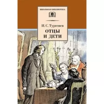 Отцы и дети. Тургенев И.