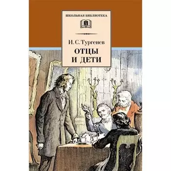Отцы и дети. Тургенев И.