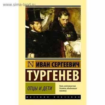 Отцы и дети. Тургенев И. С.