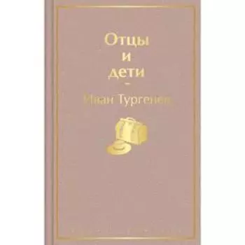 Отцы и дети. Тургенев И. С.