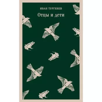 Отцы и дети. Тургенев И.С.