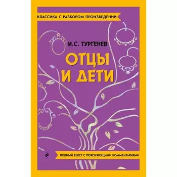 Отцы и дети. Тургенев И.С.