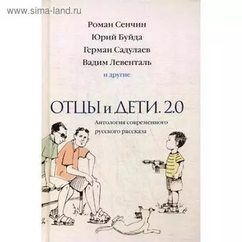 Отцы и дети. Версия 2.0. Антология современного русского рассказа. Ованес Азнаурян