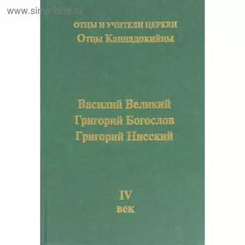 Отцы Каппадокийцы. Михайлов П.