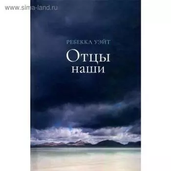 Отцы наши. Уэйт Р.