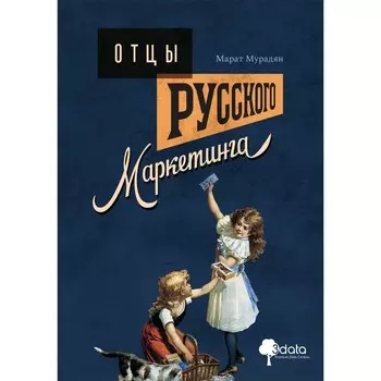 Отцы русского маркетинга. Мурадян М.