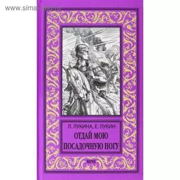 Отдай мою посадочную ногу. Лукина Л., Лукин Е.