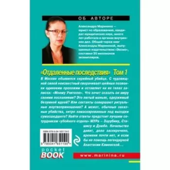 Отдаленные последствия. Том 1. Маринина А.