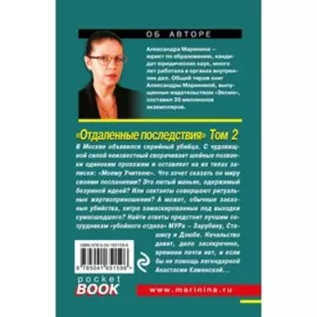 Отдаленные последствия. Том 2. Маринина А.