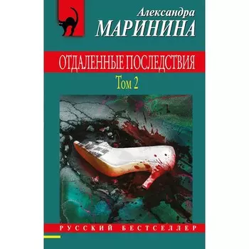 Отдаленные последствия. Том 2. Маринина А.