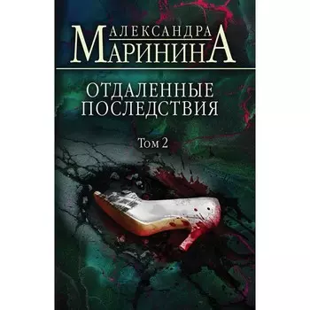 Отдаленные последствия. Том 2. Маринина А.
