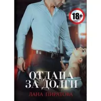 Отдана за долги. Пиратова Л.