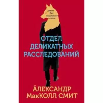 Отдел деликатных расследований, МакКолл Смит А.