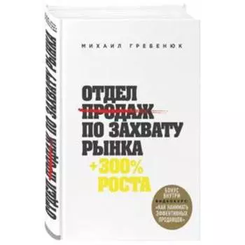 Отдел продаж по захвату рынка. Гребенюк М.