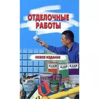 Отделочные работы. Витвицкая М.