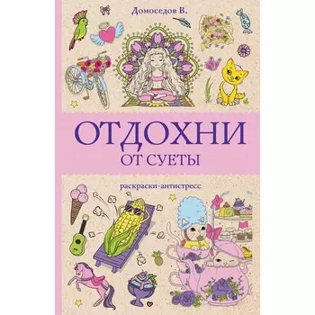 Отдохни от суеты. Домоседов В.