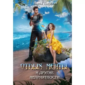 Отдых мечты и другие неприятности. Ларсон Л.