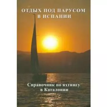 Отдых под парусом в Испании. Справочник по яхтингу в Каталонии