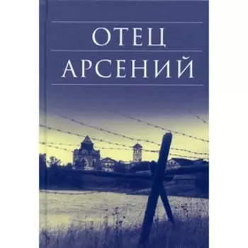 Отец Арсений. 13-е издание