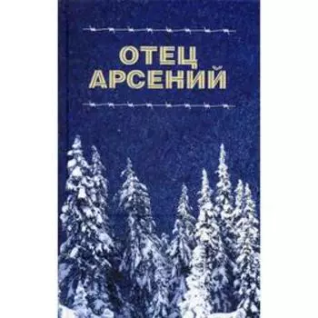 Отец Арсений