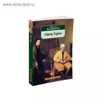 Отец Горио. Бальзак О. де