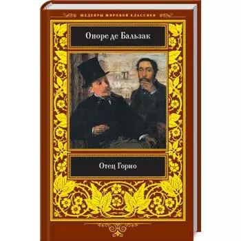 Отец Горио. Бальзак О. де