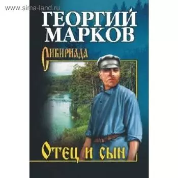 Отец и сын. Орлы над Хинганом. Марков Г.