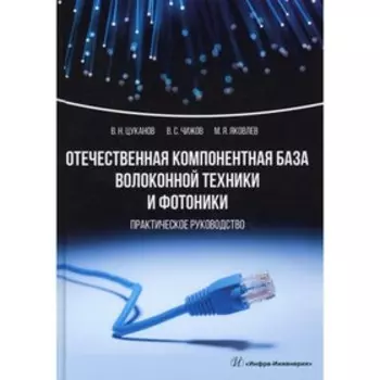 Отечественная компонентная база волоконной техники и фотоники. Цуканов В.Н., Чижов В.С., Яковлев М.