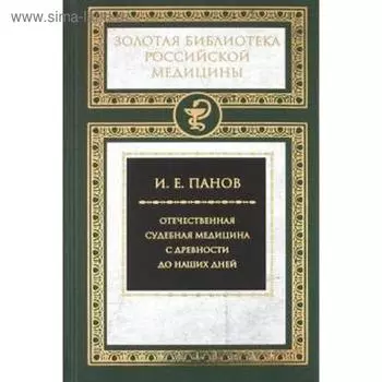 Отечественная судебная медицина с древности до наших дней