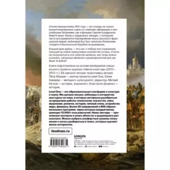 Отечественная война 1812 года. Хроника каждого дня. Доценко А.С., Камаева Ю.А., Катков М.А.