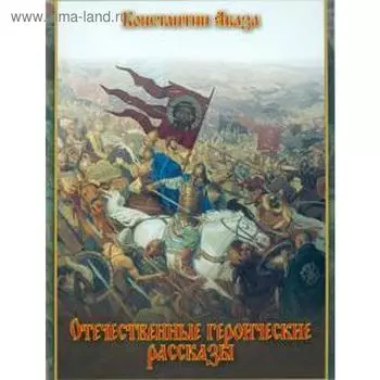 Отечественные героические рассказы. Абаза К.