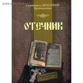 Отечник. Сост. Свт. Игнатием (Брянчаниновым)