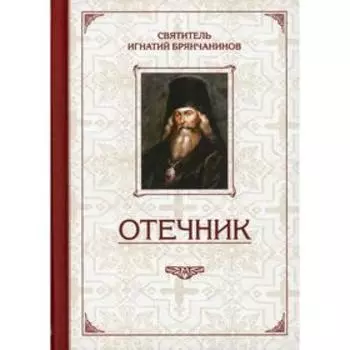 Отечник. Святитель Брянчанинов Игнатий