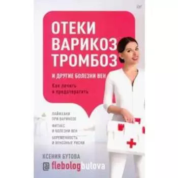 Отеки, варикоз, тромбоз и другие болезни. Как лечить и предовратить. Бутова К